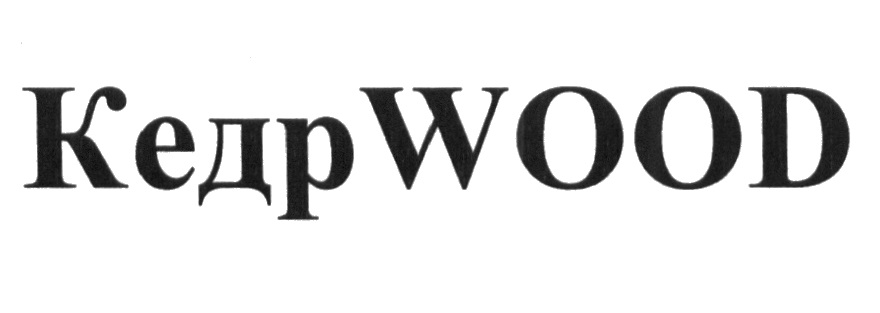 КЕДРWOOD KEDRWOOD КЕДРВУД WOOD КЕДР