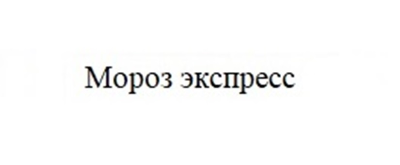 МОРОЗ