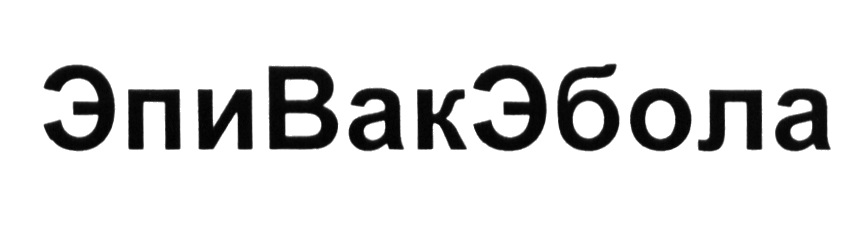 ЭПИВАКЭБОЛА ЭПИВАКЭБОЛА ЭПИВАК ВАКЭБОЛА ЭБОЛА ЭПИ ВАК ЭПИВАК ВАКЭБОЛА ЭБОЛА ЭПИ ВАК