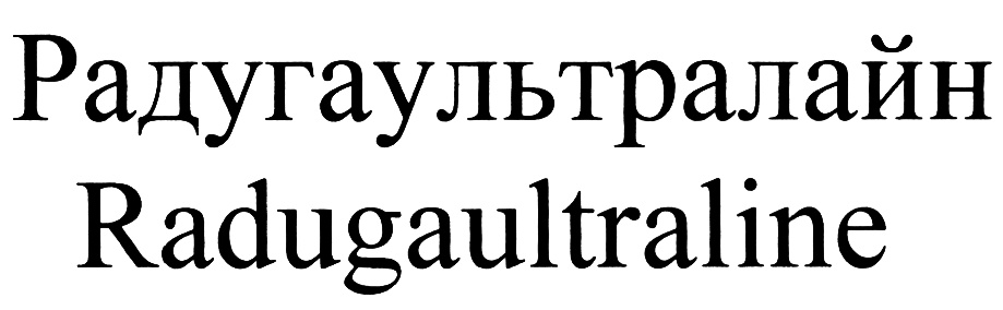РАДУГАУЛЬТРАЛАЙН RADUGAULTRALINE