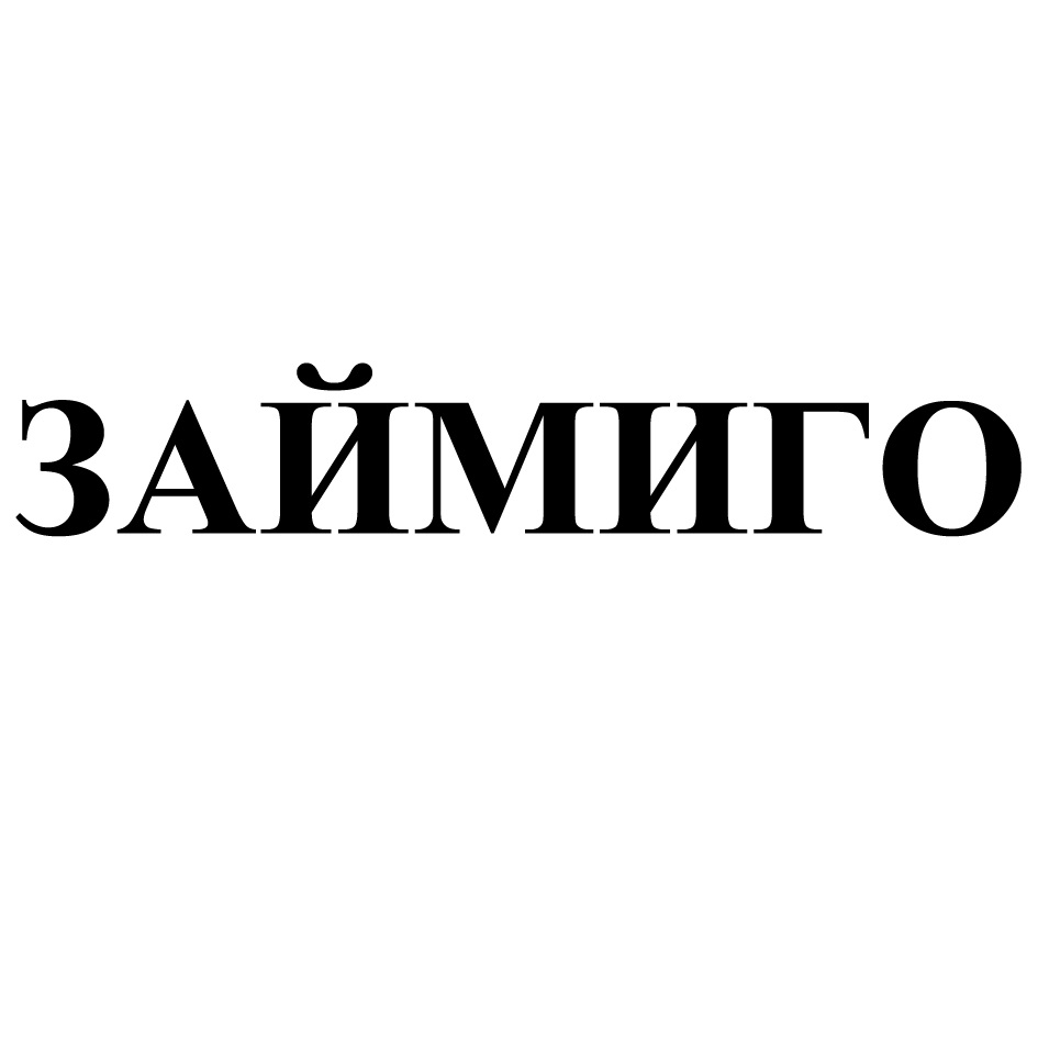 ООО «ЗАЙМИГО МФК» — Нижегородская область — ОГРН 1135260005363, ИНН  5260355389 — адрес, контакты, гендиректор | РБК Компании