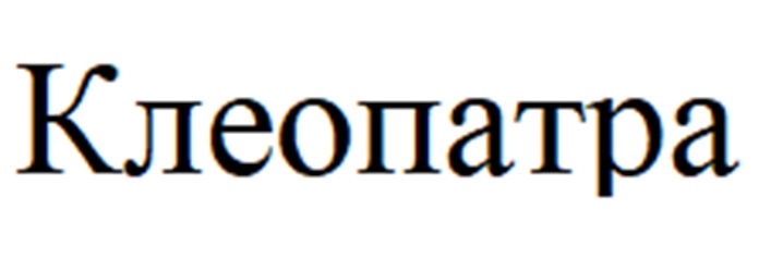 КЛЕОПАТРА