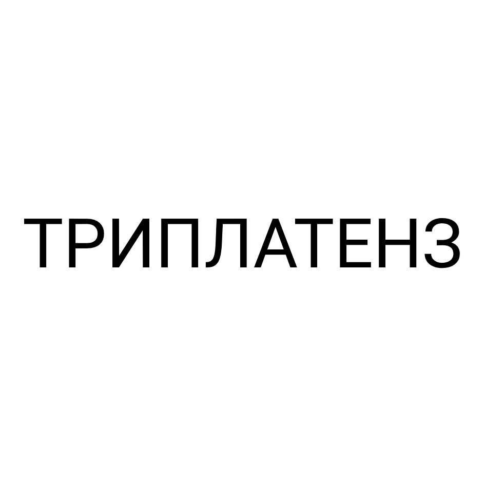 Товарный знак ТРИПЛАТЕНЗ № 1010502 - дата регистрации 01.04.2024