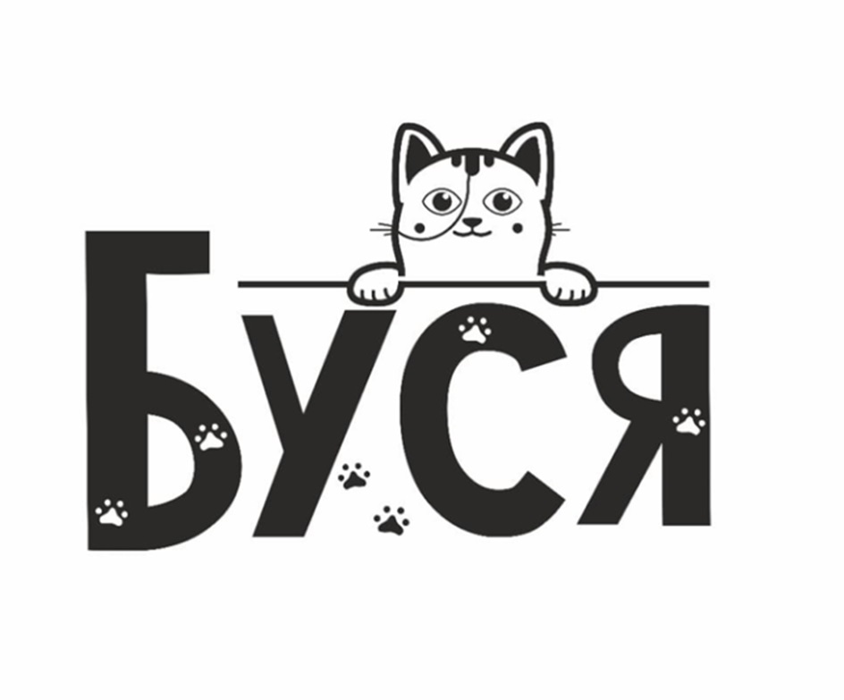 БУСЯ