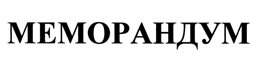 МЕМОРАНДУМ