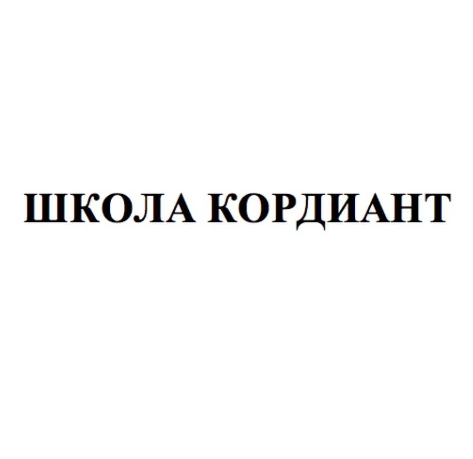 АО «КОРДИАНТ» — Ярославская область — ОГРН 1027600842972, ИНН 7601001509 —  адрес, контакты, гендиректор | РБК Компании