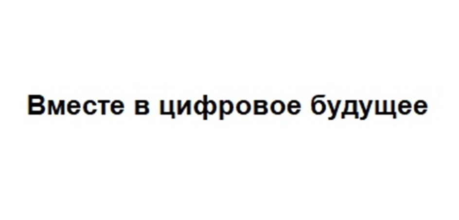 ВМЕСТЕ В ЦИФРОВОЕ БУДУЩЕЕ