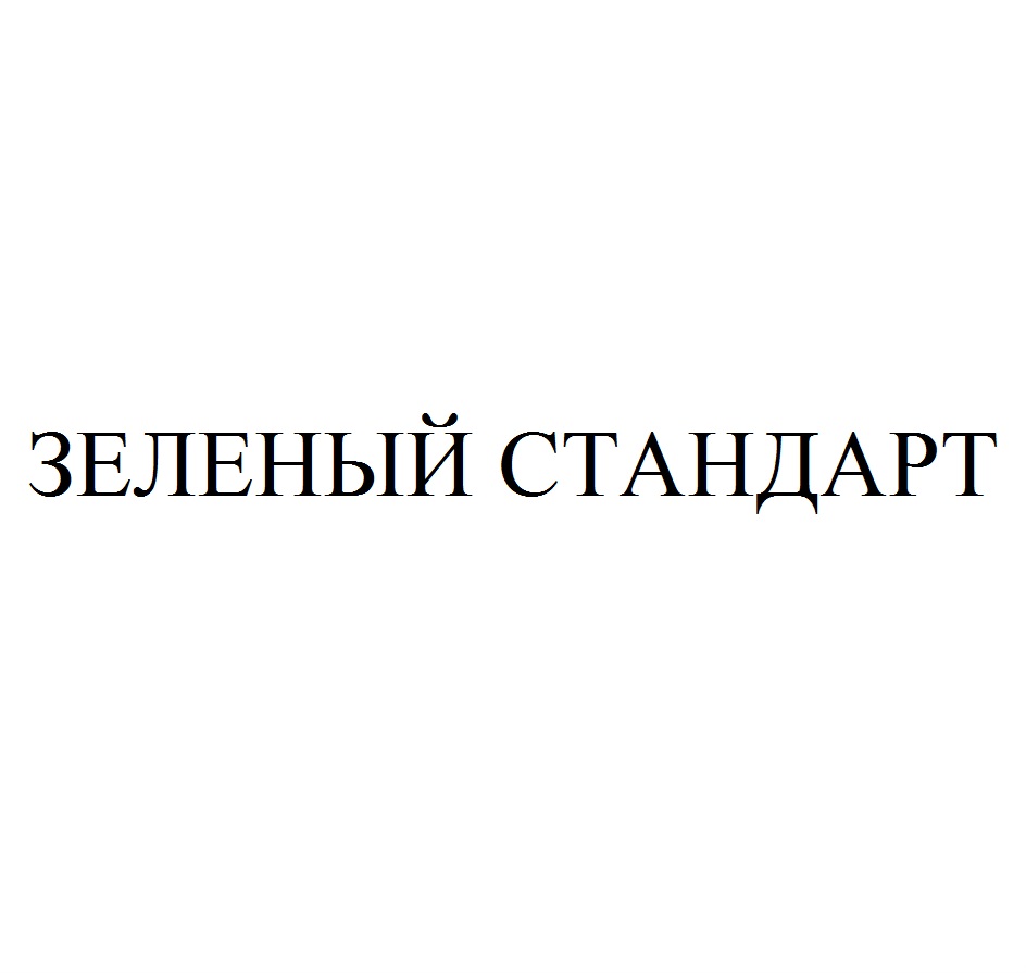 ЗЕЛЕНЫЙ СТАНДАРТ