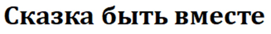 СКАЗКА БЫТЬ ВМЕСТЕ