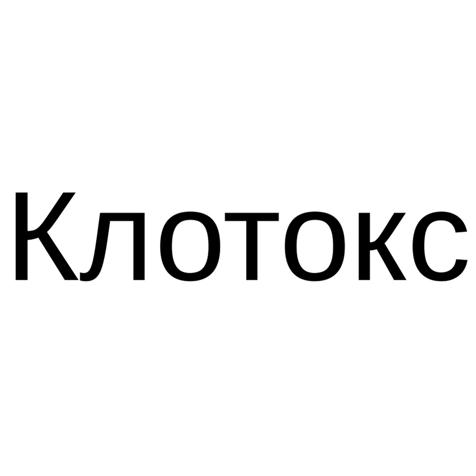 КЛОТОКС