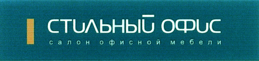 Общество с ограниченной ответственностью офис. Товарный знак офисной мебели. СП мебель Сергиев Посад. ООО 