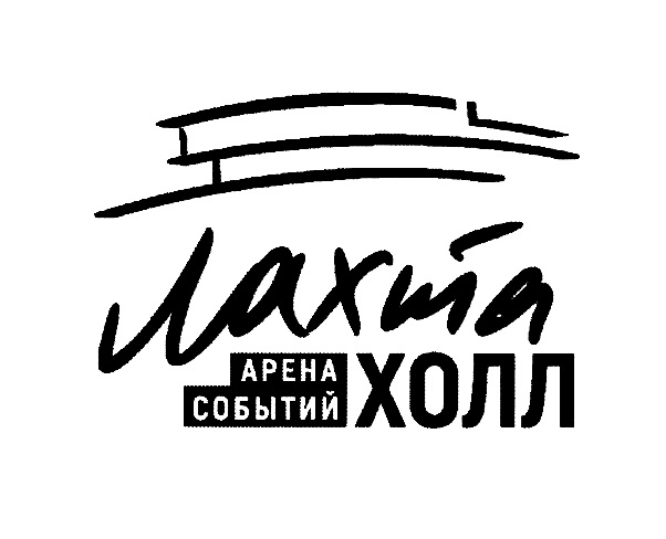 ЛАХТА ХОЛЛ АРЕНА СОБЫТИЙ