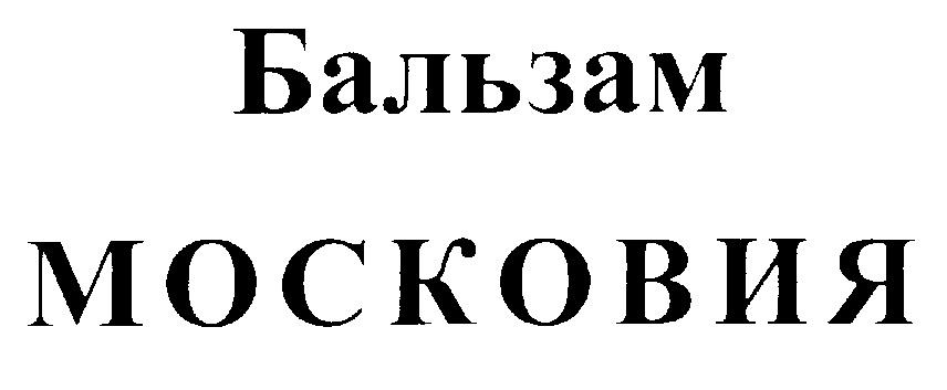 МОСКОВИЯ