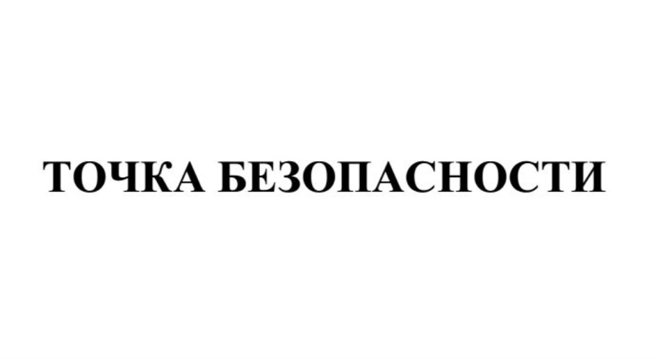 Товарный знак ТОЧКА БЕЗОПАСНОСТИ № 667420 - дата регистрации 20.08.2018