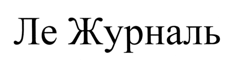 ЖУРНАЛЬ ЛЕЖУРНАЛЬ ЛЕ ЖУРНАЛЬ