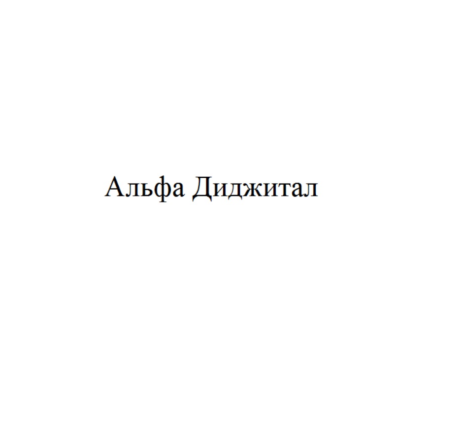 Альфа-банк — г. Москва — ОГРН 1027700067328, ИНН 7728168971 — адрес,  контакты, гендиректор | РБК Компании