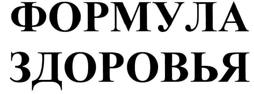 Надпись здоровье. Формула здоровья логотип. Формула здоровья надпись. Логотип Renaissance Group. Красивая надпись формула здоровья для детей.