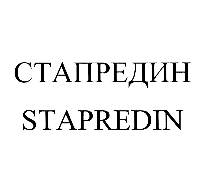 СТАПРЕДИН STAPREDIN