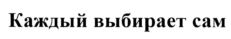 Сам подберу