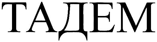 ТАДЕМ