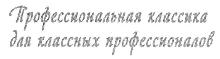 ПРОФЕССИОНАЛЬНАЯ КЛАССИКА ДЛЯ КЛАССНЫХ ПРОФЕССИОНАЛОВ
