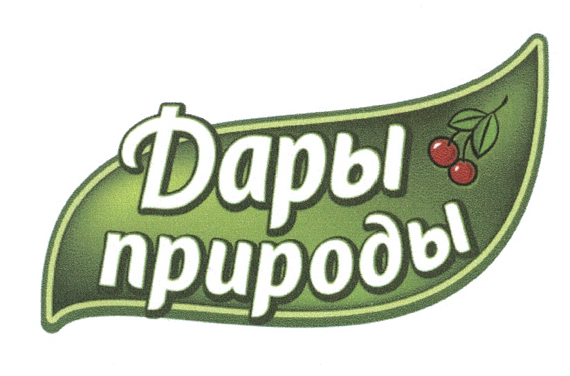 Торговая марка №431200 — ДАРЫ ПРИРОДЫ: владелец торгового знака и другие  данные | РБК Компании