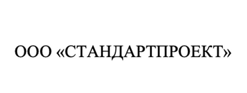 СТАНДАРТПРОЕКТ