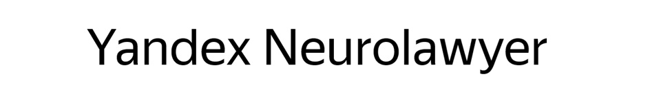 YANDEX NEUROLAWYER