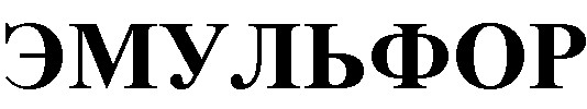 ЭМУЛЬФОР