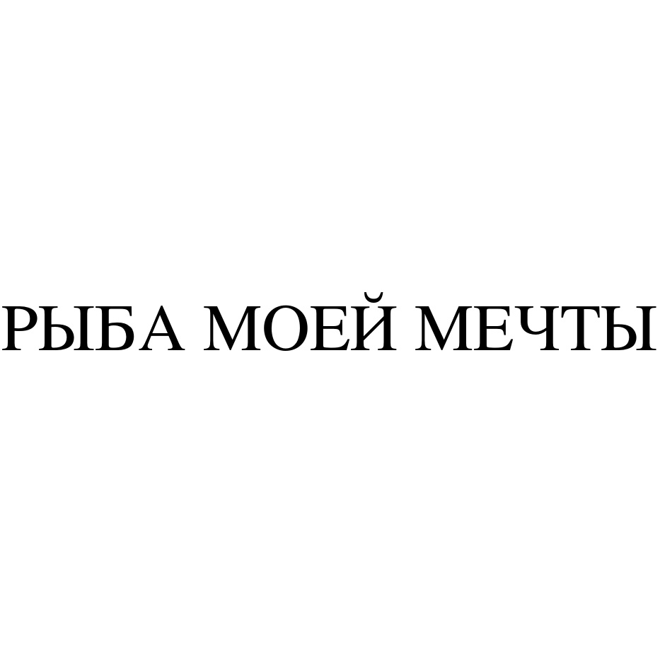 Товарный знак №726303 Общество с ограниченной ответственностью 