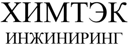 ХИМТЭК ХИМТЭК