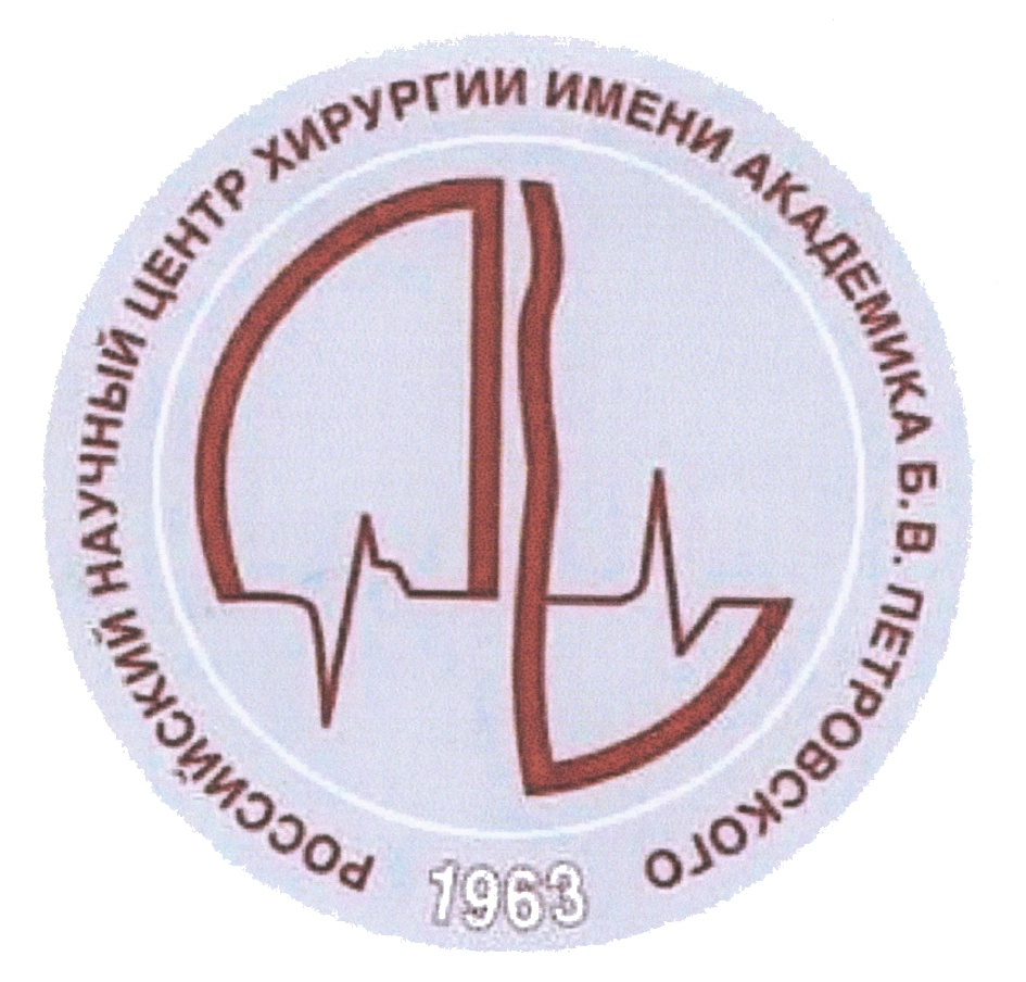Рнцх им петровского. Российский научный центр хирургии им. Академика б. в. Петровского. Эмблема РНЦХ им акад б.в Петровского. РНЦХ Петровского. Научный центр хирургии Москва лого.