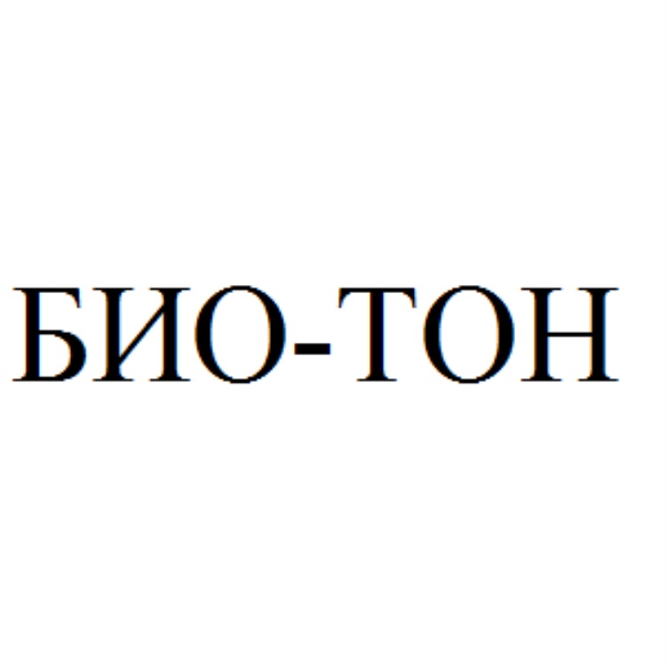 БИО-ТОН БИОТОН БИОТОН БИО ТОН