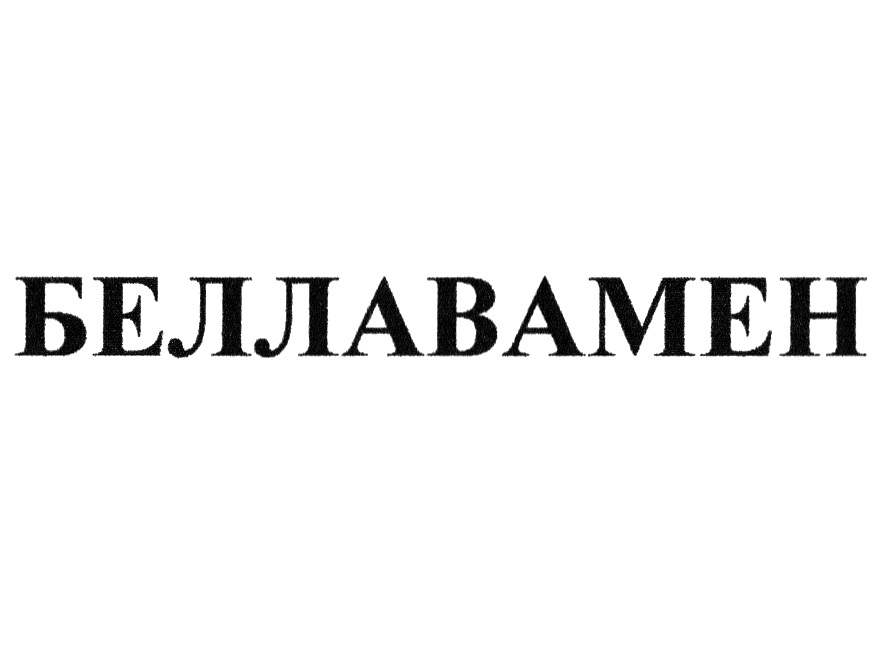 БЕЛЛАВАМЕН