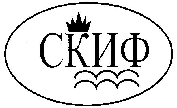 СКИФ