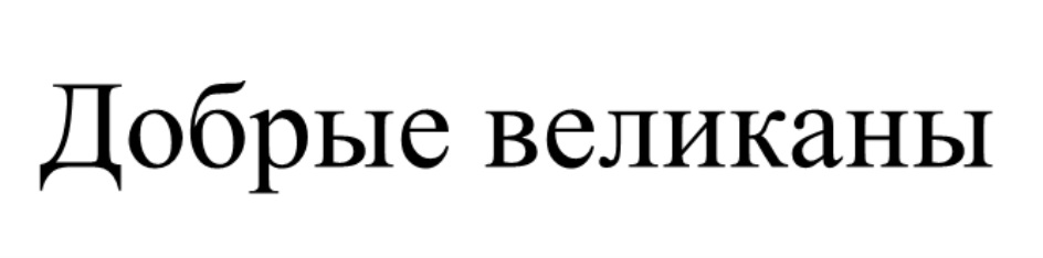 ДОБРЫЕ ВЕЛИКАНЫ