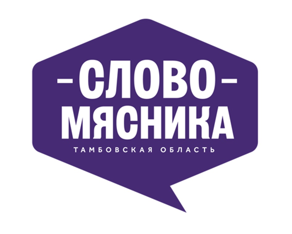 СЛОВО МЯСНИКА