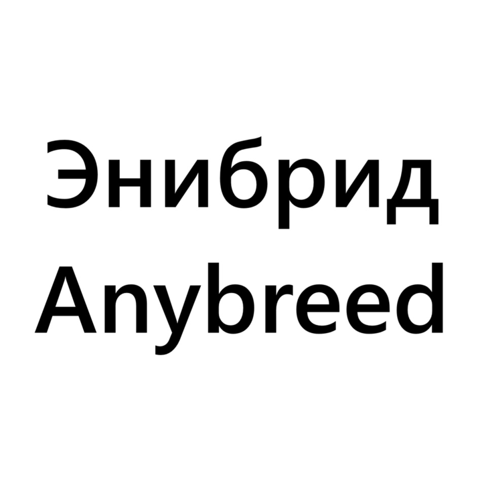 ЭНИБРИД ANYBREED