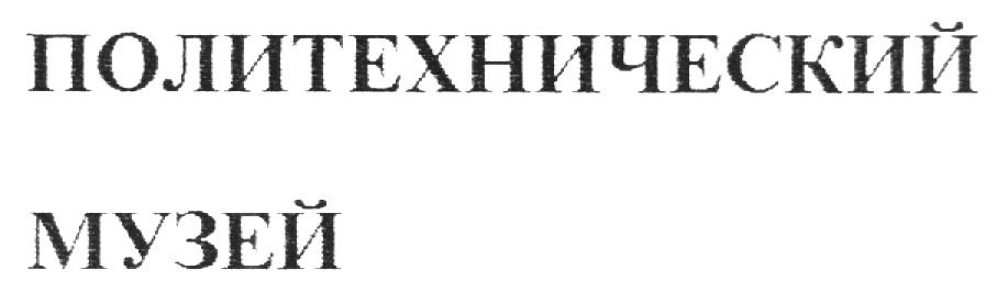 ПОЛИТЕХНИЧЕСКИЙ МУЗЕЙ