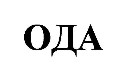 ОДА