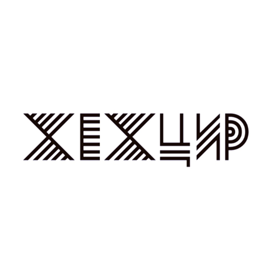 ХЕХЦИР