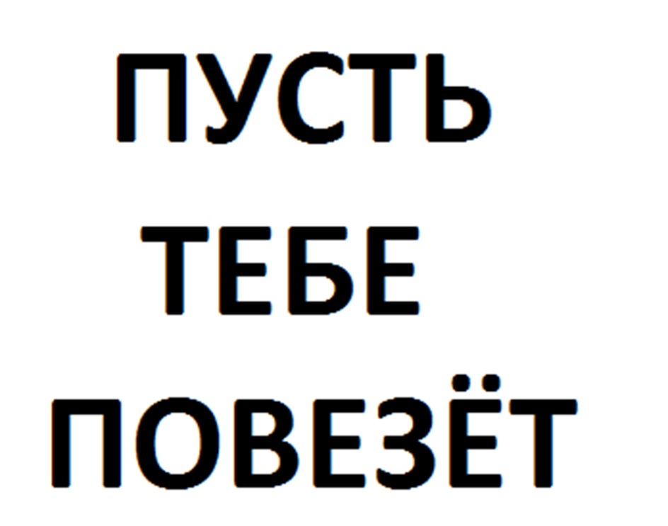 Пусть тебе сегодня повезёт