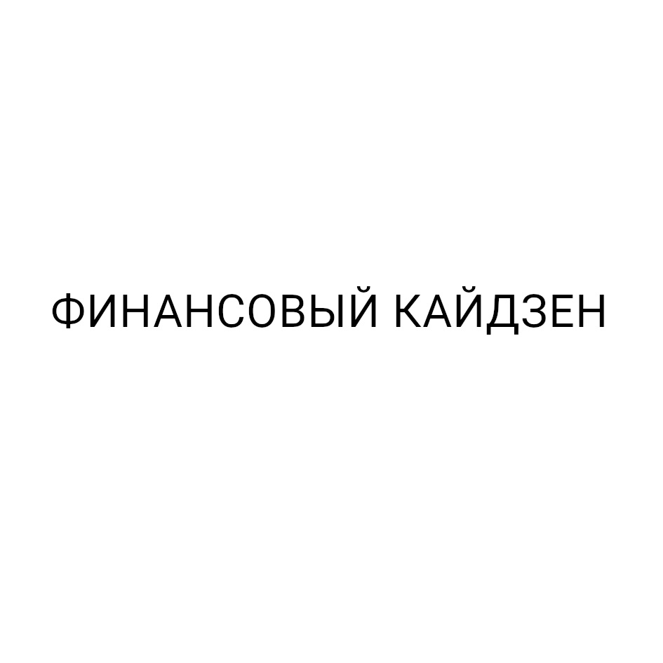 Акционерное общество закрытого типа - Финансовая компания — все товарные  знаки, зарегистрированные в Росреестре по запросу