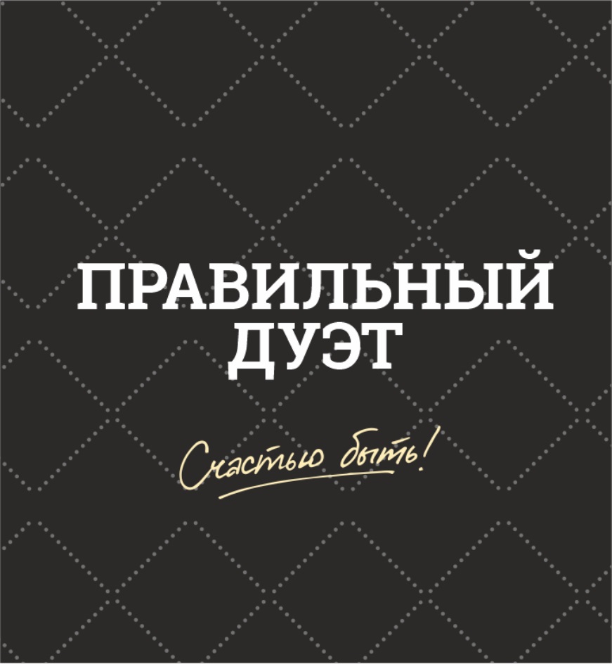 ПРАВИЛЬНЫЙ ДУЭТ СЧАСТЬЮ БЫТЬ КОЛБАСА