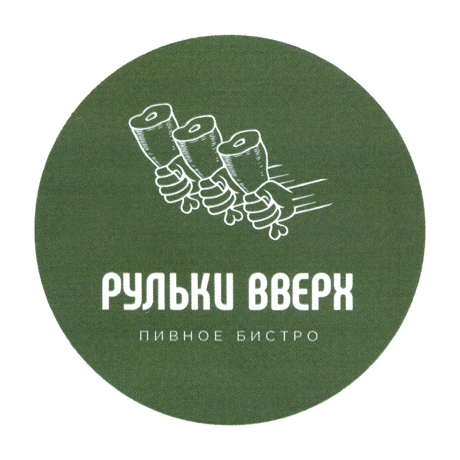 Торговая марка №781756 – РУЛЬКИ ВВЕРХ ПИВНОЕ БИСТРО: владелец торгового  знака и другие данные | РБК Компании