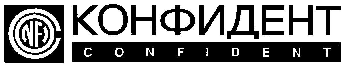 NF КОНФИДЕНТ CONFIDENT