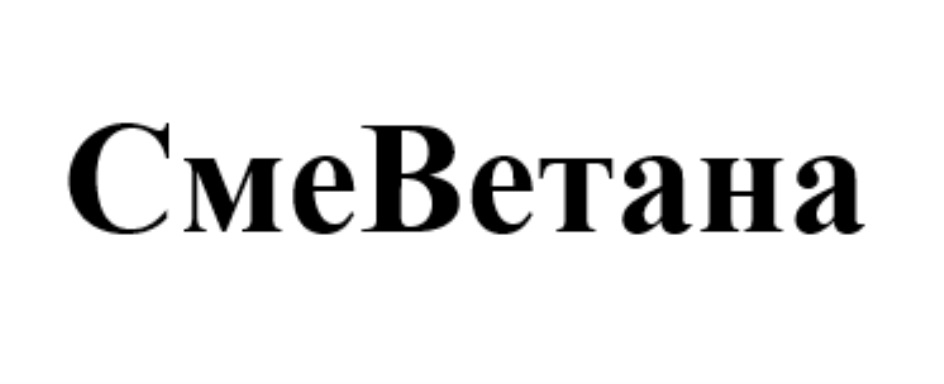 СМЕВЕТАНА