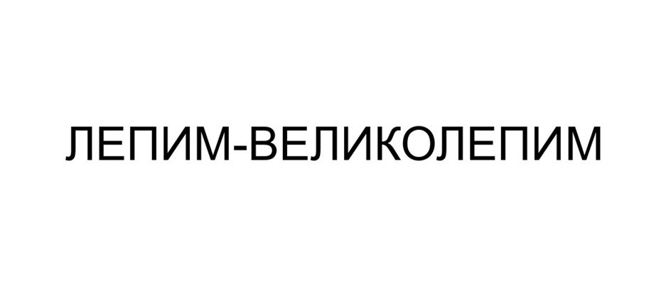 ЛЕПИМ-ВЕЛИКОЛЕПИМ