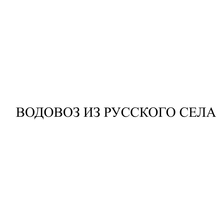 ООО «ВОДОВОЗ» — Кировская область — ОГРН 1084345135896, ИНН 4345240219 —  адрес, контакты, гендиректор | РБК Компании