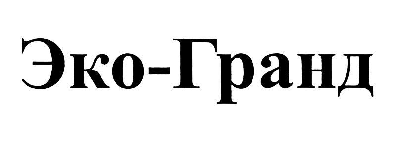 ЭКОГРАНД ЭКО - ГРАНД